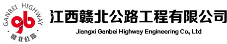江西贛北公路工程有限公司